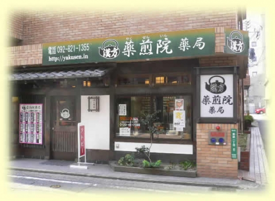 薬煎院薬局の前景