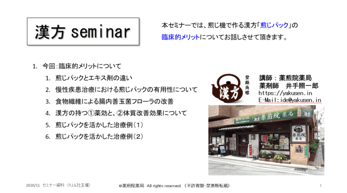 薬煎院薬局の薬剤師による漢方セミナー